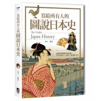 寫給所有人的圖說日本史:這樣看圖讀歷史超有趣,259張珍貴圖片+大師畫作,讓你縱覽日本史