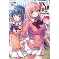 歡迎來到實力至上主義的教室(4)