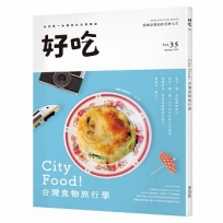 好吃35:City Food!台灣食物旅行學