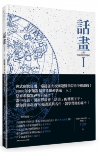 話畫Ⅰ：隱藏在70名畫背後祕辛 原來眾神皆有病？顛覆你所認知的希臘眾神 × 星空奧祕、醫學人文探索