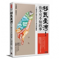 移民臺灣!你不可不知的事:一本精通申辦移民的法令須知與實務