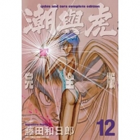 潮與虎 完全版(12)