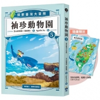 袖珍動物園(05)探索臺灣大冒險（隨書贈送「探索臺灣」超級大海報）
