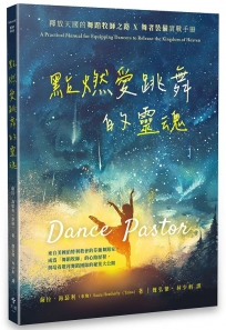 點燃愛跳舞的靈魂--釋放天國的舞蹈牧師之路×舞者裝備實戰手冊