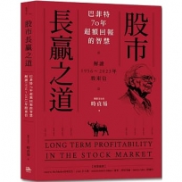 股市長贏之道：巴菲特70年超額回報的智慧，解答1956～2023年股東信