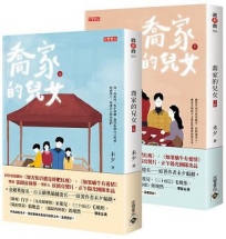 喬家的兒女【上+下套書】