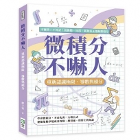 微積分不嚇人，重新認識極限、導數與積分