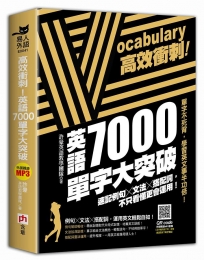 高效衝刺!英語7000單字大突破:速記例句X文法X搭配詞,不只看懂更會運用!