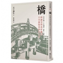 橋：跨越空間與距離的日本建築美學與文化