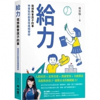 給力:我想教會孩子的事 林晉如的創意班級經營術