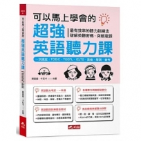 可以馬上學會的超強英語聽力課 一次搞定：TOEIC.TOEFL.IELTS.英檢.學測.會考(附MP3)