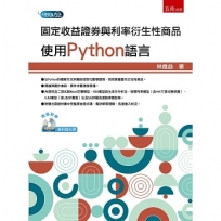 固定收益證券與利率衍生性商品:使用Python語言(第1版)