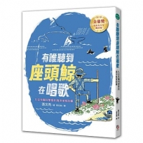 有誰聽到座頭鯨在唱歌: 九位先驅科學家的海洋保育故事 (全新書封版)