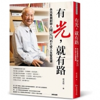 有光,就有路:永光集團創辦人陳定川的七堂人生智慧課