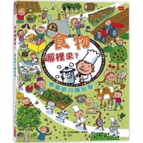 食物哪裡來?美食旅行團出發!(新版)