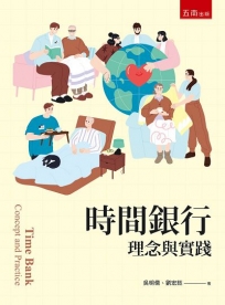 時間銀行：理念與實踐(第1版)