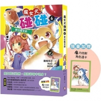 魔女犬碰碰(06)夢幻魔女節(限量贈魔力四射角色透卡)