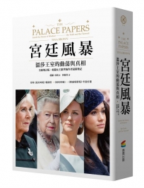 宮廷風暴 : 溫莎王室的動蕩與真相(空降《紐約時報》暢銷榜.令人上癮的王室內幕巨作.《紐約時報》《華盛頓郵報》年度好書)