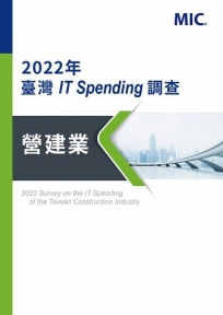 2022年臺灣IT Spending調查 - 營建業