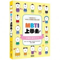 MBTI上學去！