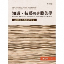 知識、技藝與身體美學:台灣原住民漢語文學析論