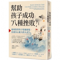 幫助孩子成功的八種挫敗：如何陪伴孩子度過逆境，長成內心強大的大人？