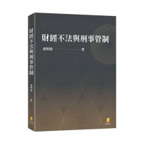 財經不法與刑事管制