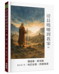 清晨嗎哪到我家:彌迦書、那鴻書、哈巴谷書、西番雅書