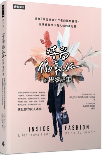 時尚偏執狂的巴黎記事 揭開18位時尚工作者的風格養成、品味練習及不為人知的真心話