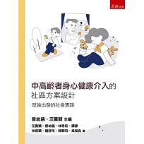 中高齡者身心健康介入的社區方案設計：理論出發的社會實踐(第1版)