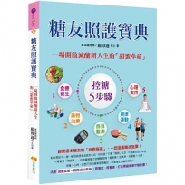 糖友照護寶典:一場開啟減醣新人生的「甜蜜革命」
