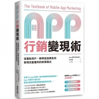 App行銷變現術:從獲取用戶、精準投放廣告到實現流量獲利的商業模式
