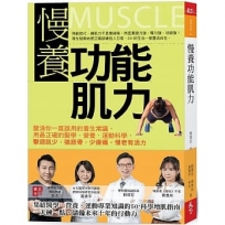 慢養功能肌力:釐清你一直誤用的養生常識,用最正確的醫學、營養、運動科學,擊退肌少,強筋骨,少痠痛,慢老有活力