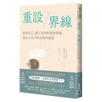 重設界線：善待自己，畫下恰到好處的界線，從此人生不再忍耐與疲累