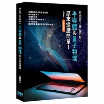 現代電子產品的核心 — 半導體與量子物理原來這麼簡單!(好評熱銷版)