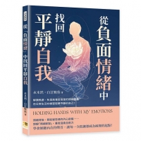 從「負面情緒」中找回平靜自我：解讀焦慮、失落與憤怒背後的情緒意義，在日常生活中練習回歸平靜的自己！