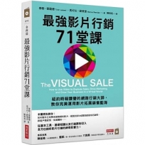 最強影片行銷71堂課:紐約時報讚譽的網路行銷大師,教你完美運用影片拓展銷售藍海