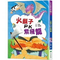 火鬍子PK紫飛龍 (二版)