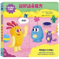 寶貝養成好習慣:說好話有魔力