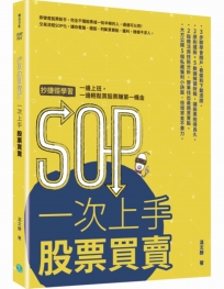 SOP一次上手 股票買賣