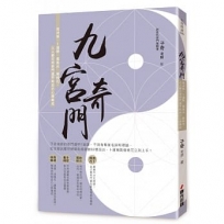 九宮奇門:做決策.卜運勢.看風水.催桃花,人人都可用奇門遁甲助自己心想事成