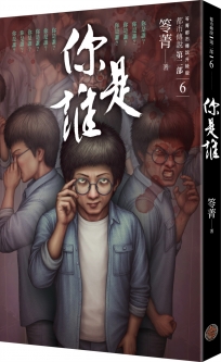 都市傳說第二部6：你是誰（社員專屬鐳雕手機架）