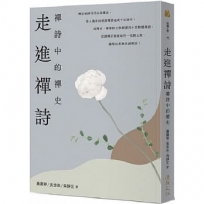 走進禪詩:禪詩中的禪史