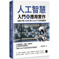 人工智慧入門與應用實作:全面了解 AI 技術與 ChatGPT 的多重應用