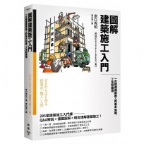 圖解建築施工入門：一次精通建築施工的基本知識、工法和應用