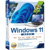 Windows 11 重磅登場:雲端、影音、設計、自媒體、商務、線上會議 全方位打造專屬你的工作平台(全彩)