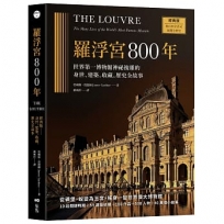 羅浮宮800年【經典版】:世界第一博物館神祕複雜的身世、建築、收藏、歷史全故事