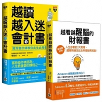 越看越透徹的【會計書+財報書】:零基礎秒懂,人生必用的會計知識與三大財報,共二冊