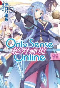 Only Sense Online 絕對神境(11)