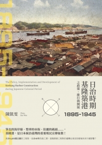 日治時期基隆築港之政策、推行與開展（1895-1945）